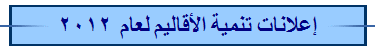 إعلانات تنمية الأقاليم لعام 2012