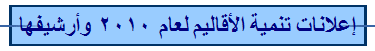 إعلانات تنمية الأقاليم لعام 2010 وأرشيفها