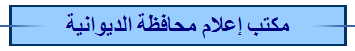 مكتب إعلام محافظة الديوانية